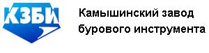 Камышинский завод бурового инструмента (КЗБИ) признан победителем конкурса Минпромторга РФ на право получения субсидий для проведения научно-исследовательских и опытно-конструкторских разработок (НИОКР).