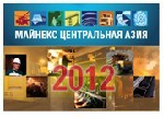 В Астане в период с 17 по 19 апреля 2012 года состоится 3-й ежегодный форум "МАЙНЕКС Центральная Азия 2012".