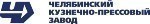 Челябинский кузнечно-прессовый завод обзавелся новым роботом.