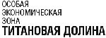 ОЭЗ "Титановая долина" будет представлена на крупнейшей выставке строительных материалов Центральной и Восточной Европы.