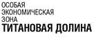 Корпорация ВСМПО-АВИСМА и Figeac Aero объявили о намерении сотрудничать в российской особой экономической зоне Титановая долина.