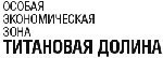 Процесс выделения бюджетных средств первой особой экономической зоне на Урале находится на этапе подписания Постановления о приобретении акций ОАО "ОЭЗ "Титановая долина" в государственную собственность.