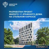 Разработан проект жилого 17-этажного дома на стальном каркасе