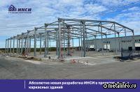 Абсолютно новая разработка ИНСИ в проектировании каркасных зданий