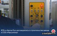 Производственный комплекс по выпуску упаковочных материалов появится в ОЭЗ «Максимиха»