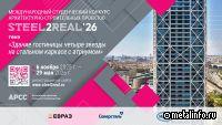 Финал XI Международного конкурса Steel2Real 2026 пройдет 29 мая в Москве