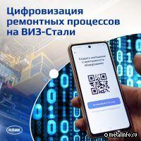 ВИЗ-Сталь вышла на новый этап цифровой трансформации системы ТОиР