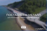 БМК поставляет металл для строительства нового отеля в Светлогорске