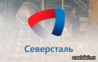 Северсталь опубликовала отчет об устойчивом развитии за 2022 год