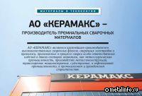 КЕРАМАКС – производитель премиальных сварочных материалов