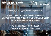 ЦНИИПСК им. Мельникова проведет конференцию об эксплуатация строительных металлоконструкций