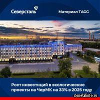 Северсталь увеличила инвестиции в экологические проекты ЧерМК с 1,8 млрд до 2,4 млрд руб.