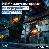 На НЛМК начали перерабатывать использованные огнеупоры в сырье для сталеплавильного производства