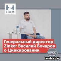 Видеоинтервью генерального директора Zinker Василия Бочарева