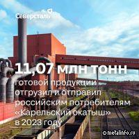 11,07 млн т продукции отправил российским потребителям в 2023 г. "Карельский окатыш"