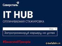 Видеорассказ о стажёрской программе IT HUB «Северстали»