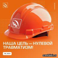 ТМК активно совершенствует практики охраны труда
