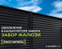 Металл Профиль внёс обновления в калькулятор забора