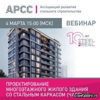 АРСС проведет вебинар «Проектирование многоэтажного жилого здания со стальным каркасом. Часть 2»