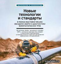 Сварку и диагностику биметаллических труб обсудили специалисты