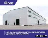 В Ханты-Мансийске окончено строительство здания для сдачи в аренду