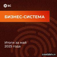 Итоги работы инструментов Бизнес-системы ЧЦЗ за май 2025 года