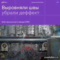 На выксунском заводе ОМК справились с дефектом трубной заготовки