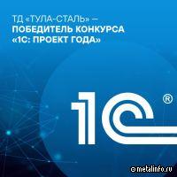 ТД «Тула-Сталь» — победитель конкурса «1С: Проект года»