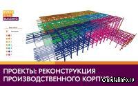 EVRAZ STEEL BUILDING завершил работы по объекту производственного корпуса электротехнических приборов в г. Александров