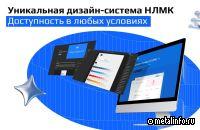 Редизайн промышленных интерфейсов: опыт и выводы НЛМК