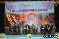 Сегодня Узметкомбинат отмечает 80-летие