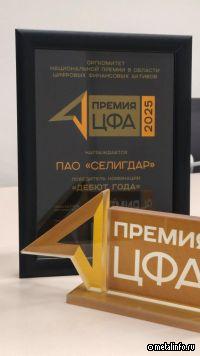 ЦФА «Селигдара» стали победителем национальной премии в области цифровых финансовых активов