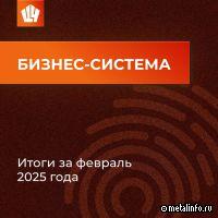 Итоги работы инструментов Бизнес-системы ЧЦЗ за февраль 2025 года