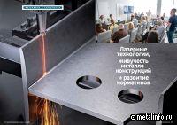 Лазерные технологии, живучесть металлоконструкций и развитие нормативов