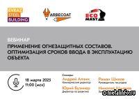 EVRAZ STEEL BUILDING проведет вебинар на тему применения огнезащитных составов