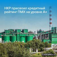 ПМХ получил высокий кредитный рейтинг