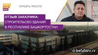 Отзыв заказчика: строительство зданий в Башкортостане (видео)