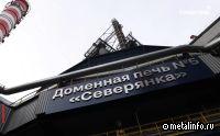Северсталь внедрила математическую модель для повышения эффективности доменной плавки (видео)