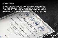 Сотрудник холдинга Новосталь-М стал лауреатом конкурса «Инженер года — 2023»