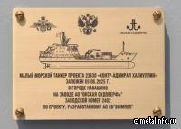 На Окской судоверфи заложили киль малого морского танкера