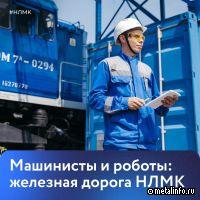 Машинисты и роботы: железная дорога НЛМК