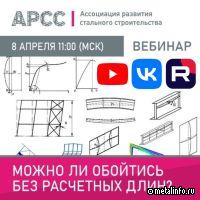 Запись вебинара АРСС «Можно ли обойтись без расчетных длин?»