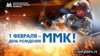 ММК – 93 года!