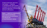 Ответственная цепочка: зачем Норникель оценивает поставщиков?
