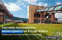 На Алтай-Коксе используется мобильный инструментарий для контроля сооружений