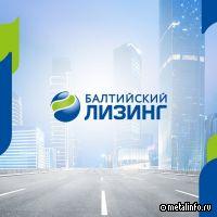 Траст выставил на торги группу компаний «Балтийский лизинг»