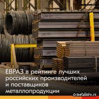 ЕВРАЗ и ЕВРАЗ Маркет вошли в рейтинг лучших российских производителей и трейдеров