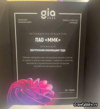 ММК получил премию в сфере корпоративных инноваций GIA за масштабный проект бизнес-оптимизации