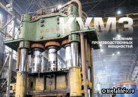 КУМЗ усиливает производственные мощности