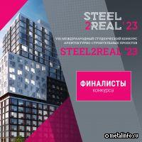 Определены финалисты международного конкурса Steel2Real'23